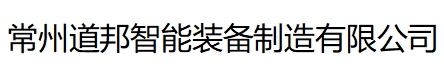 常州道邦智能装备制造有限公司